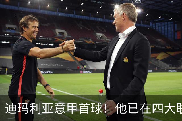 迪玛利亚意甲首球！他已在四大联赛中取得进球