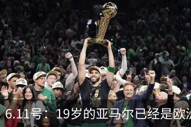 6.11号：19岁的亚马尔已经是欧洲杯冠军+3座西甲奖杯在手